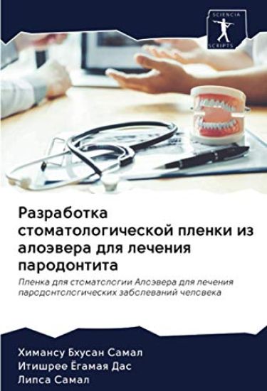 Razrabotka stomatologicheskoj plenki iz aloäwera dlq lecheniq parodontita