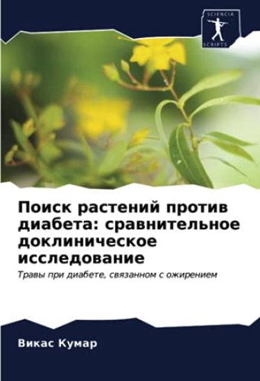 Poisk rastenij protiw diabeta: srawnitel'noe doklinicheskoe issledowanie