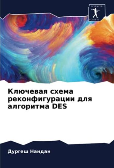 Klüchewaq shema rekonfiguracii dlq algoritma DES