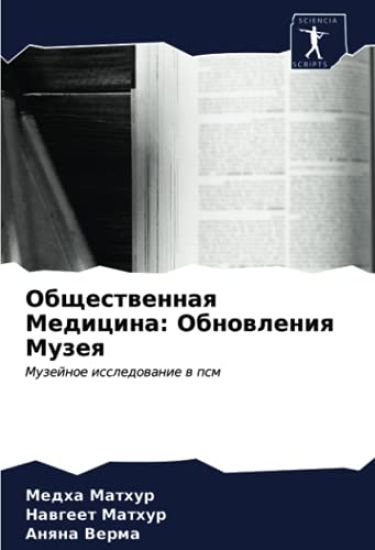 Obschestwennaq Medicina: Obnowleniq Muzeq