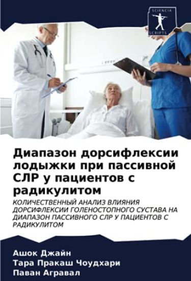 Diapazon dorsiflexii lodyzhki pri passiwnoj SLR u pacientow s radikulitom