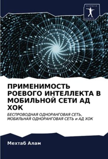 PRIMENIMOST' ROEVOGO INTELLEKTA V MOBIL'NOJ SETI AD HOK