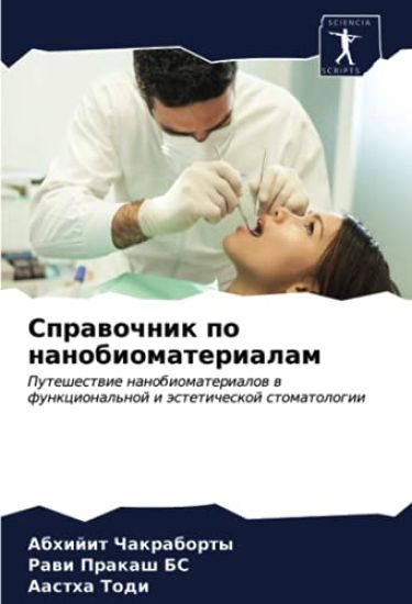 Sprawochnik po nanobiomaterialam