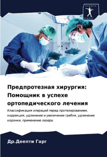 Predproteznaq hirurgiq: Pomoschnik w uspehe ortopedicheskogo lecheniq