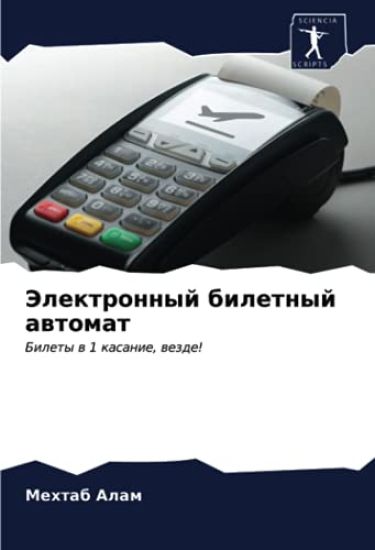 Jelektronnyj biletnyj awtomat