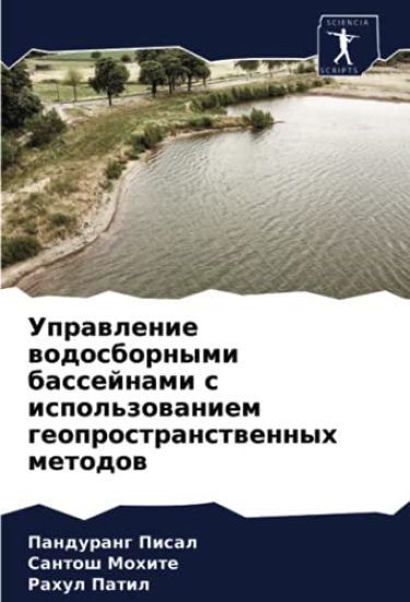 Uprawlenie wodosbornymi bassejnami s ispol'zowaniem geoprostranstwennyh metodow