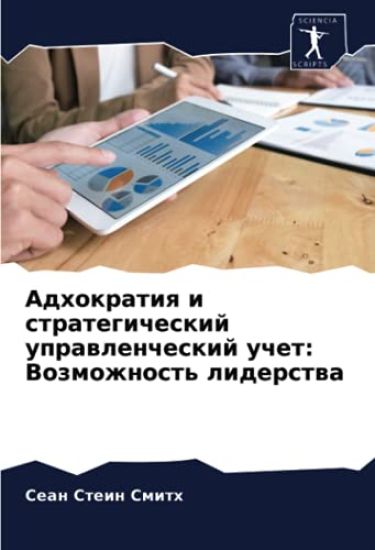 Adhokratiq i strategicheskij uprawlencheskij uchet: Vozmozhnost' liderstwa