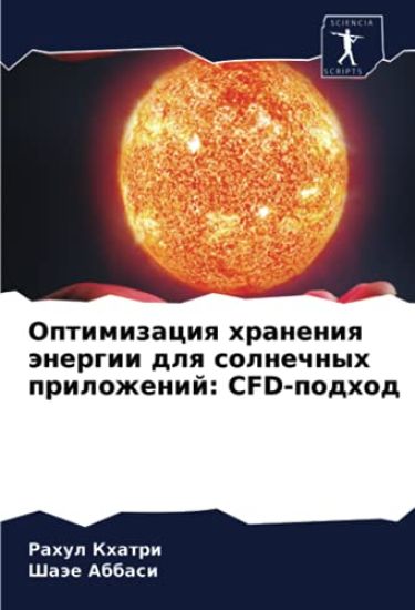 Optimizaciq hraneniq änergii dlq solnechnyh prilozhenij: CFD-podhod