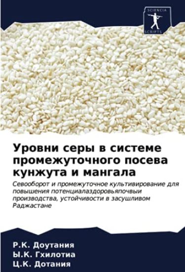 Urowni sery w sisteme promezhutochnogo posewa kunzhuta i mangala