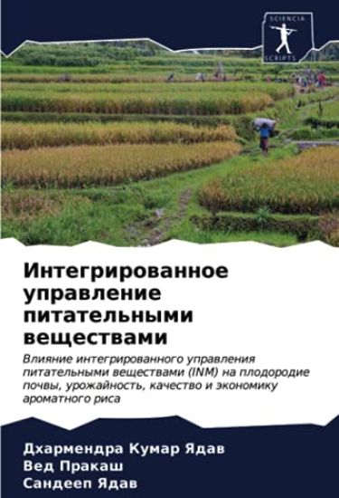 Integrirowannoe uprawlenie pitatel'nymi weschestwami