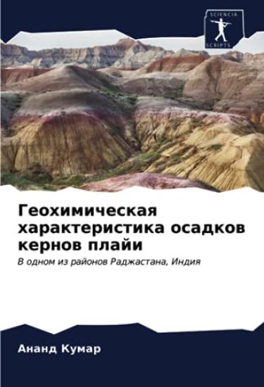Geohimicheskaq harakteristika osadkow kernow plaji