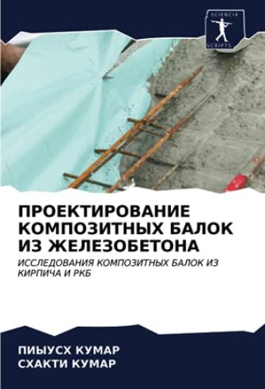 PROEKTIROVANIE KOMPOZITNYH BALOK IZ ZhELEZOBETONA