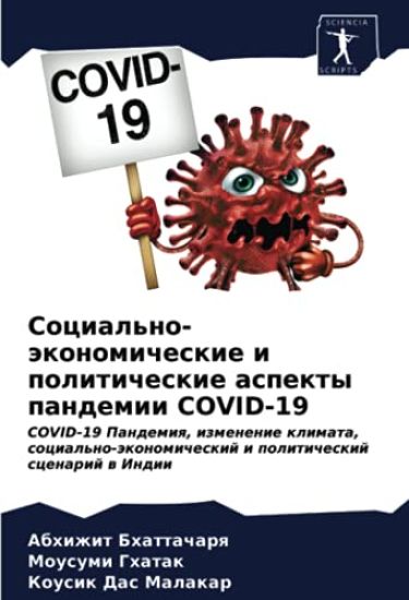 Social'no-äkonomicheskie i politicheskie aspekty pandemii COVID-19