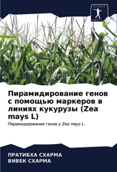 Piramidirowanie genow s pomosch'ü markerow w liniqh kukuruzy (Zea mays L) – Pratibha Sharma, kirjan kansikuva