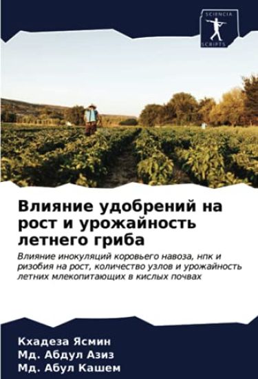 Vliqnie udobrenij na rost i urozhajnost' letnego griba