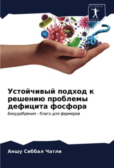 Ustojchiwyj podhod k resheniü problemy deficita fosfora