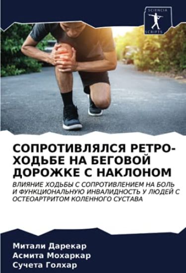 SOPROTIVLYaLSYa RETRO-HOD'BE NA BEGOVOJ DOROZhKE S NAKLONOM