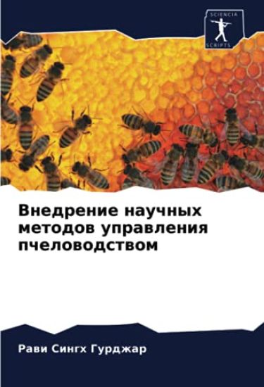 Vnedrenie nauchnyh metodow uprawleniq pchelowodstwom