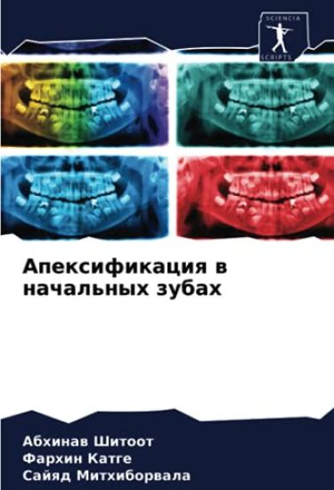 Apexifikaciq w nachal'nyh zubah