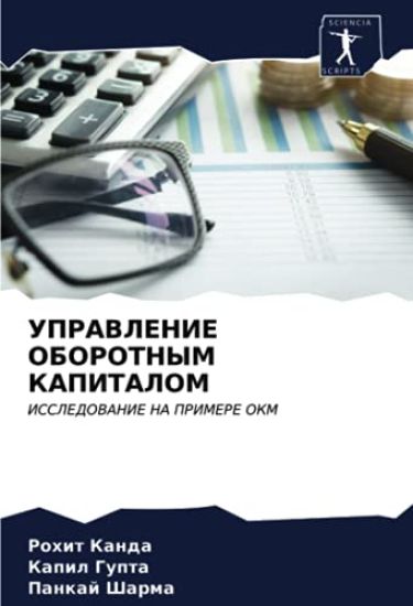 UPRAVLENIE OBOROTNYM KAPITALOM