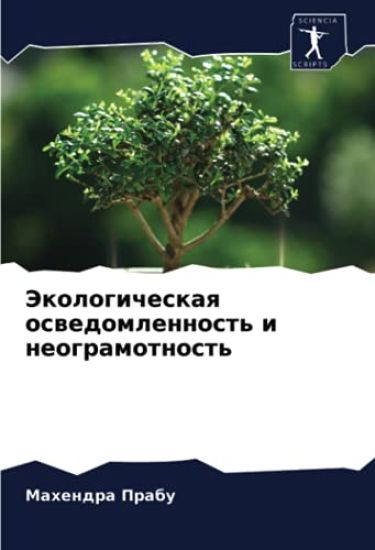 Jekologicheskaq oswedomlennost' i neogramotnost'