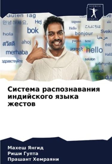 Sistema raspoznawaniq indijskogo qzyka zhestow