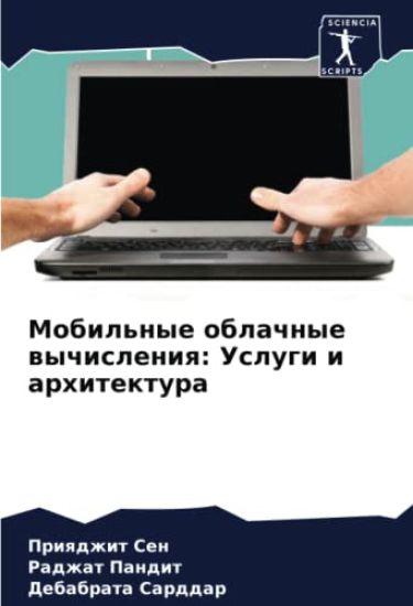 Mobil'nye oblachnye wychisleniq: Uslugi i arhitektura