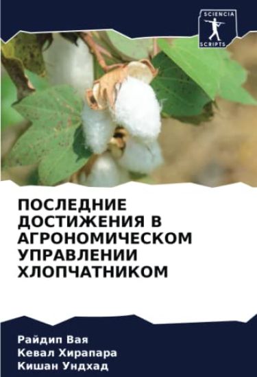 POSLEDNIE DOSTIZhENIYa V AGRONOMIChESKOM UPRAVLENII HLOPChATNIKOM