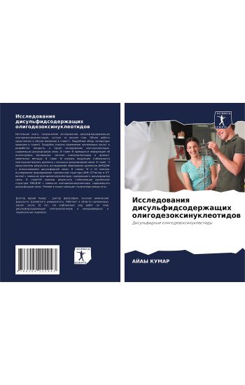 Issledowaniq disul'fidsoderzhaschih oligodezoxinukleotidow