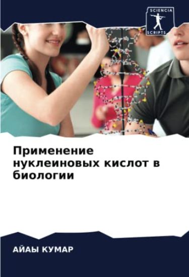 Primenenie nukleinowyh kislot w biologii