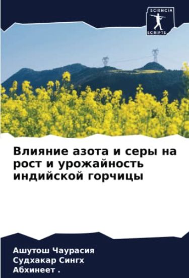 Vliqnie azota i sery na rost i urozhajnost' indijskoj gorchicy