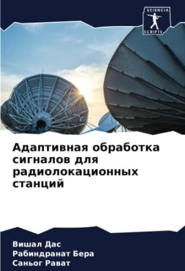 Adaptiwnaq obrabotka signalow dlq radiolokacionnyh stancij – Vishal Das, kirjan kansikuva