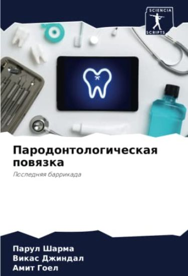 Parodontologicheskaq powqzka – Parul Sharma, kirjan kansikuva