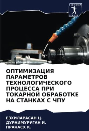 OPTIMIZACIYa PARAMETROV TEHNOLOGIChESKOGO PROCESSA PRI TOKARNOJ OBRABOTKE NA STANKAH S ChPU