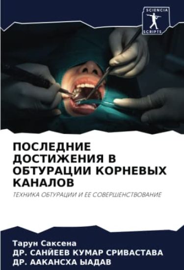 POSLEDNIE DOSTIZhENIYa V OBTURACII KORNEVYH KANALOV