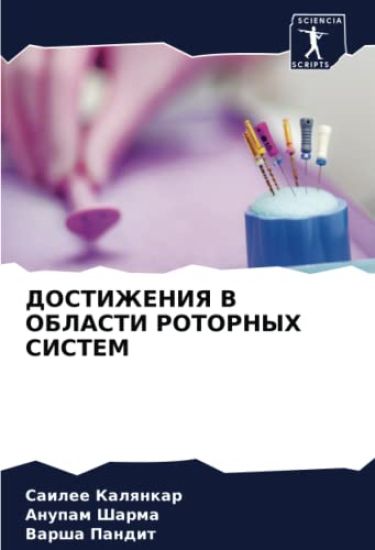 DOSTIZhENIYa V OBLASTI ROTORNYH SISTEM