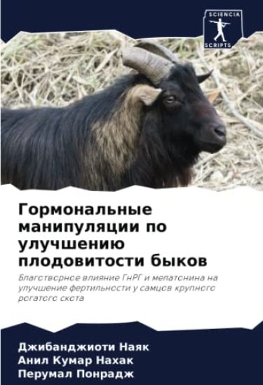 Gormonal'nye manipulqcii po uluchsheniü plodowitosti bykow