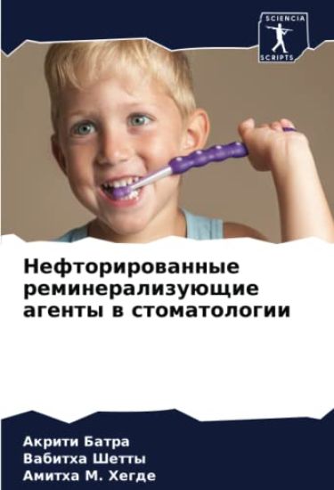Neftorirowannye remineralizuüschie agenty w stomatologii