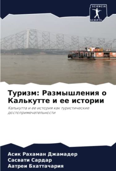 Turizm: Razmyshleniq o Kal'kutte i ee istorii