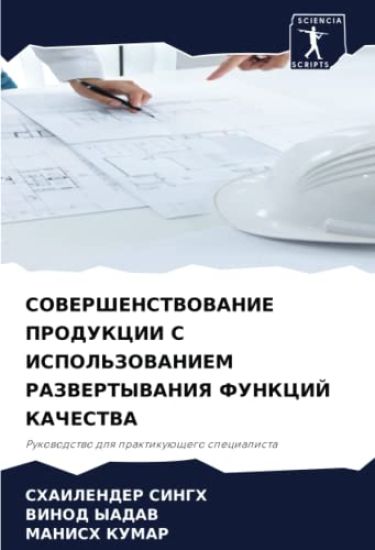 SOVERShENSTVOVANIE PRODUKCII S ISPOL'ZOVANIEM RAZVERTYVANIYa FUNKCIJ KAChESTVA