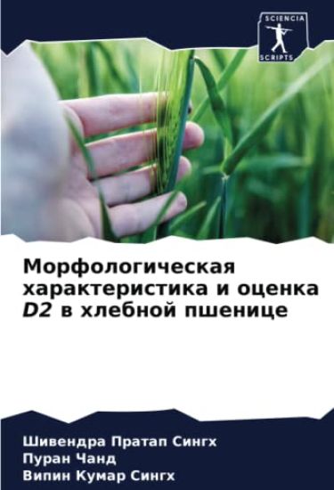 Morfologicheskaq harakteristika i ocenka D2 w hlebnoj pshenice
