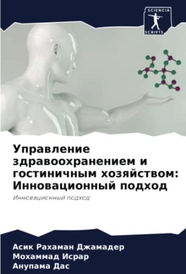 Uprawlenie zdrawoohraneniem i gostinichnym hozqjstwom: Innowacionnyj podhod