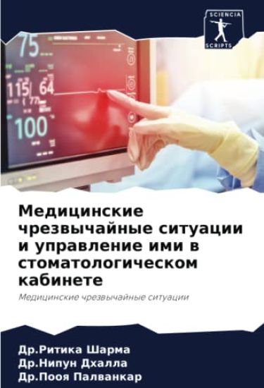Medicinskie chrezwychajnye situacii i uprawlenie imi w stomatologicheskom kabinete