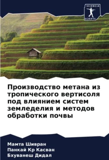 Proizwodstwo metana iz tropicheskogo wertisolq pod wliqniem sistem zemledeliq i metodow obrabotki pochwy