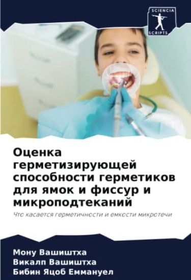Ocenka germetiziruüschej sposobnosti germetikow dlq qmok i fissur i mikropodtekanij