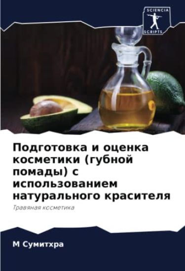 Podgotowka i ocenka kosmetiki (gubnoj pomady) s ispol'zowaniem natural'nogo krasitelq