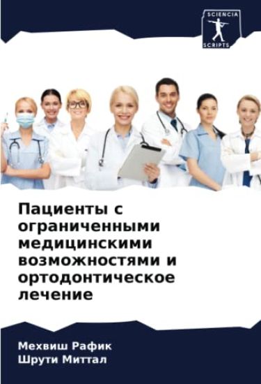 Pacienty s ogranichennymi medicinskimi wozmozhnostqmi i ortodonticheskoe lechenie