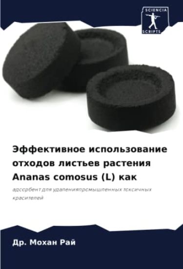 Jeffektiwnoe ispol'zowanie othodow list'ew rasteniq Ananas comosus (L) kak