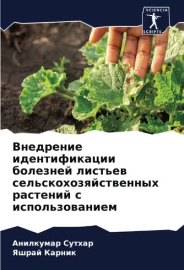Vnedrenie identifikacii boleznej list'ew sel'skohozqjstwennyh rastenij s ispol'zowaniem