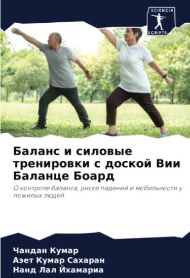 Balans i silowye trenirowki s doskoj Vii Balance Board – Chandan Kumar, kirjan kansikuva